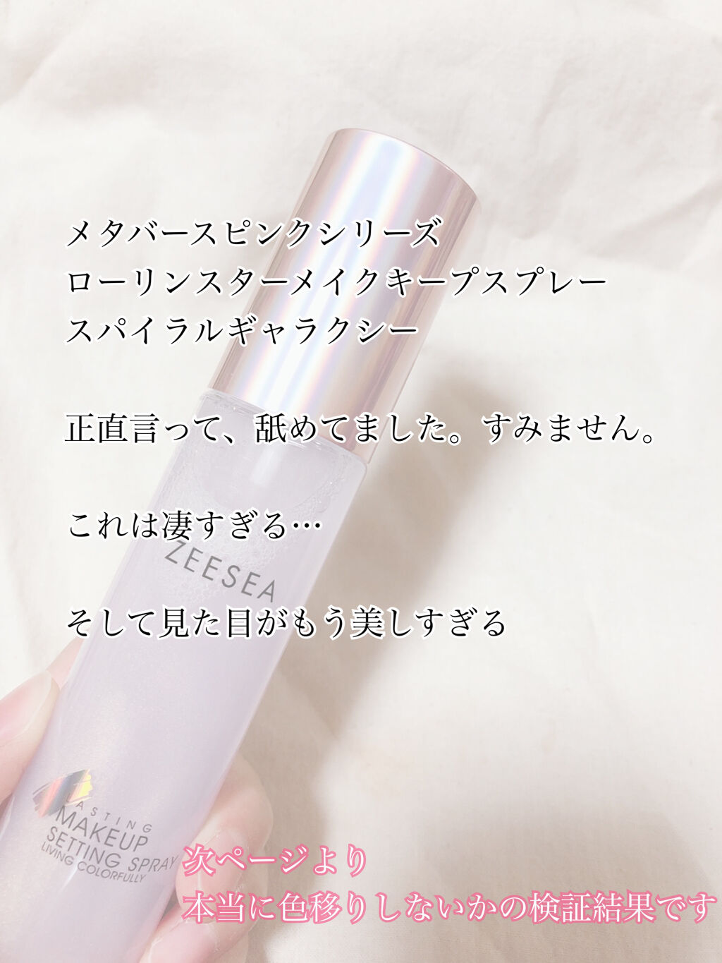 メタバースピンクシリーズ  ローリンスターメイクキープスプレー/ZEESEA/ミスト状化粧水を使ったクチコミ（2枚目）