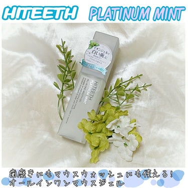 HITEETH ALL IN ONE MOUTH GEL/R&/歯磨き粉を使ったクチコミ（1枚目）