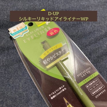 D-UP シルキーリキッドアイライナーWP

【使った商品】
ピスタチオラテ

【商品の特徴】
1430円(税込) ウォータープルーフ 洗顔オフ可
5種の美容成分配合

【使用感】
鮮やかな、なのに肌に馴染むカラーで抜け感を演出
出来る
目頭から目尻まで引いたり、目尻だけ使ったり
ダブルラインや2色使いにも使いやすいカラーで
浮いたりせず、さりげなく存在感を出してくれる
汗や涙で滲まず朝から10時間メイク直しせずとも
キープされていた

【良いところ】
鮮やかなのに肌なじみのいいカラー
汗や涙で滲まずあ10時間キープしてくれた

【イマイチなところ】
特になし

【どんな人におすすめ？】
アイラインで抜け感を出したい方
カラーライナーに挑戦されたい方 おすすめ

【使い方】
ブラウン、ピンク、オレンジメイクに特に
合わせやすかった
目頭から目尻まで引いても重くならず他でしっかりめ
のメイクをしてもアイラインでバランスを
取ってくれる様な抜け感で扱いやすかった

#d-up #カラーアイライナー  #秋の先取りメイク   の画像 その0