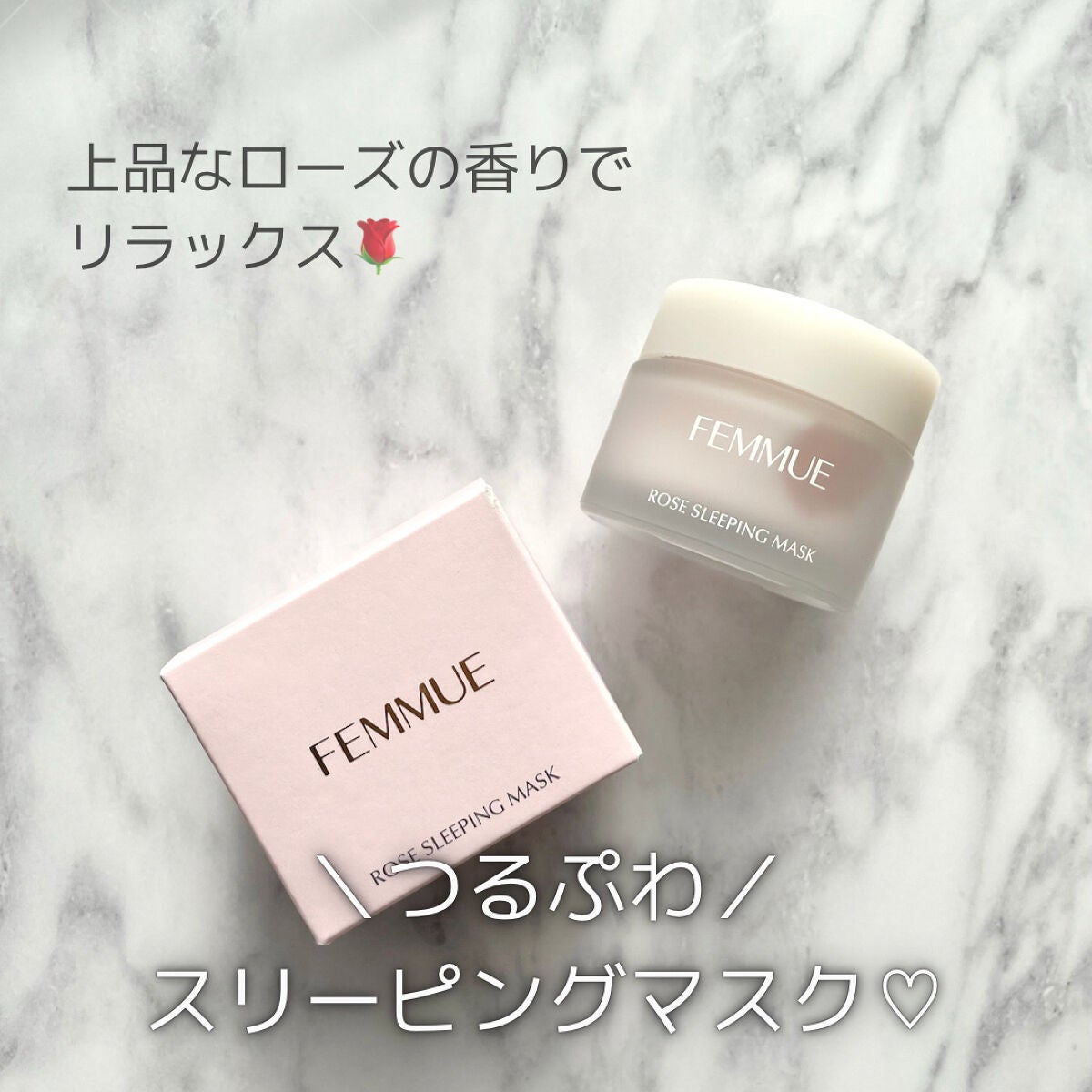 ローズウォーター スリーピングマスク/FEMMUE/フェイスクリームを使ったクチコミ(1枚目)