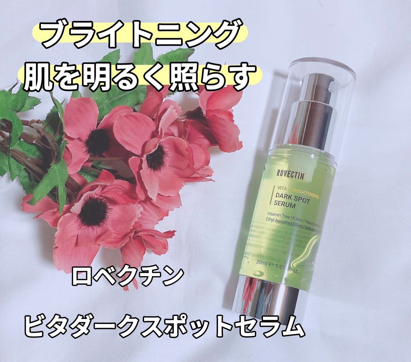 ビタダークスポットセラム/ロベクチン/美容液を使ったクチコミ(1枚目)