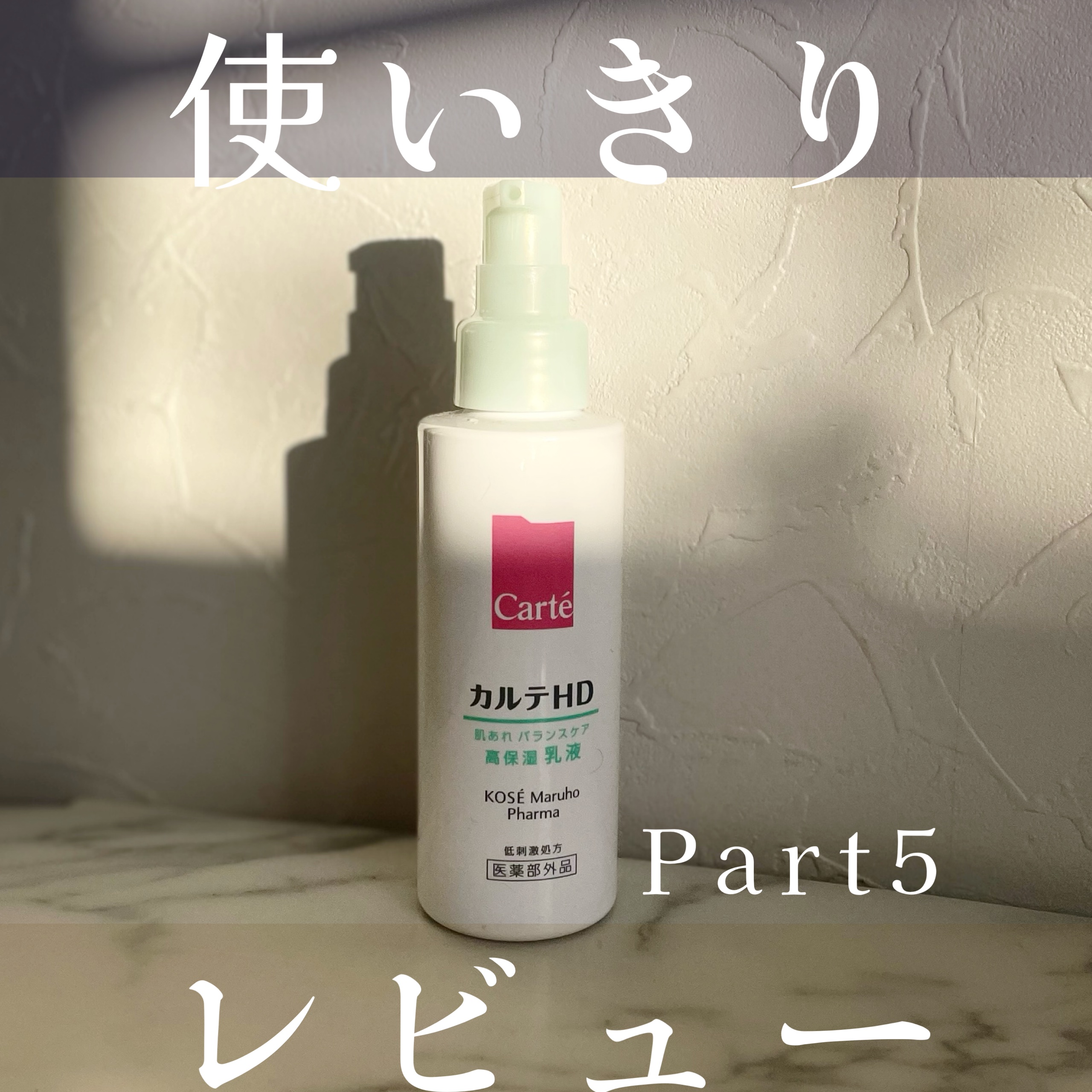 脂性肌の見方！！
✼••┈┈••✼••┈┈••✼••┈┈••✼••┈┈••✼
カルテHD バランスケア エマルジョン
✼••┈┈••✼••┈┈••✼••┈┈••✼••┈┈••✼
しっとり潤うのに、保湿力が抜群！！
少しお高めの値段設定ですが