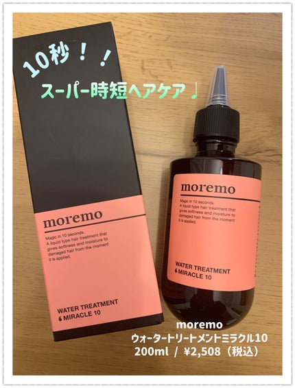 ウォータートリートメントミラクル10/moremo/洗い流すヘアトリートメントを使ったクチコミ(1枚目)