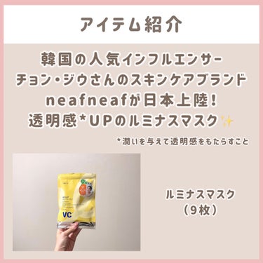 ニプニプ ルミナスマスクのクチコミ「\ \ 日本限定🇯🇵新商品✨ / /
プチプラなのに高級感のある質感✨

こんばんは🌙なのです.....」（2枚目）