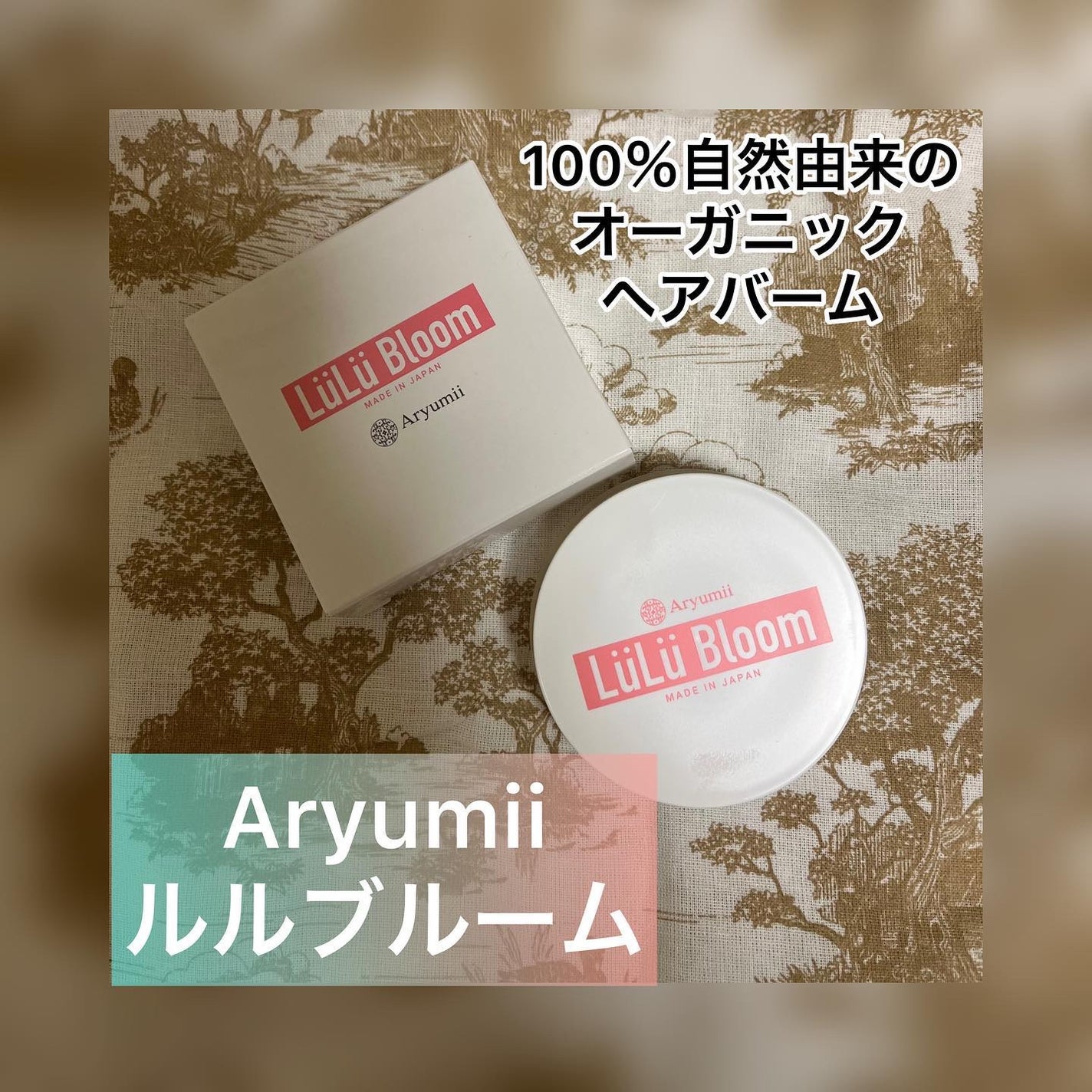 ルル・ブルーム/Aryumii/ヘアワックス・クリームを使ったクチコミ(1枚目)