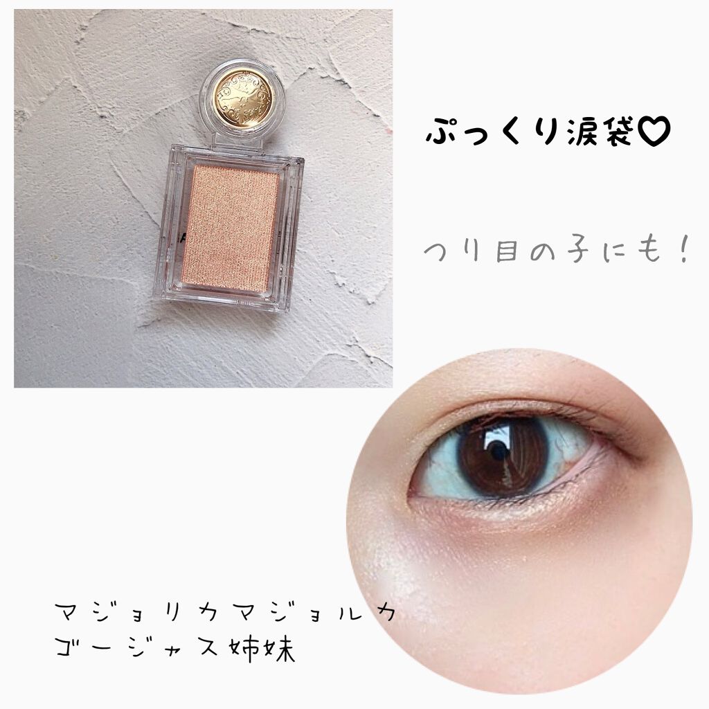 シャドーカスタマイズ/MAJOLICA MAJORCA/単色アイシャドウを使ったクチコミ（1枚目）