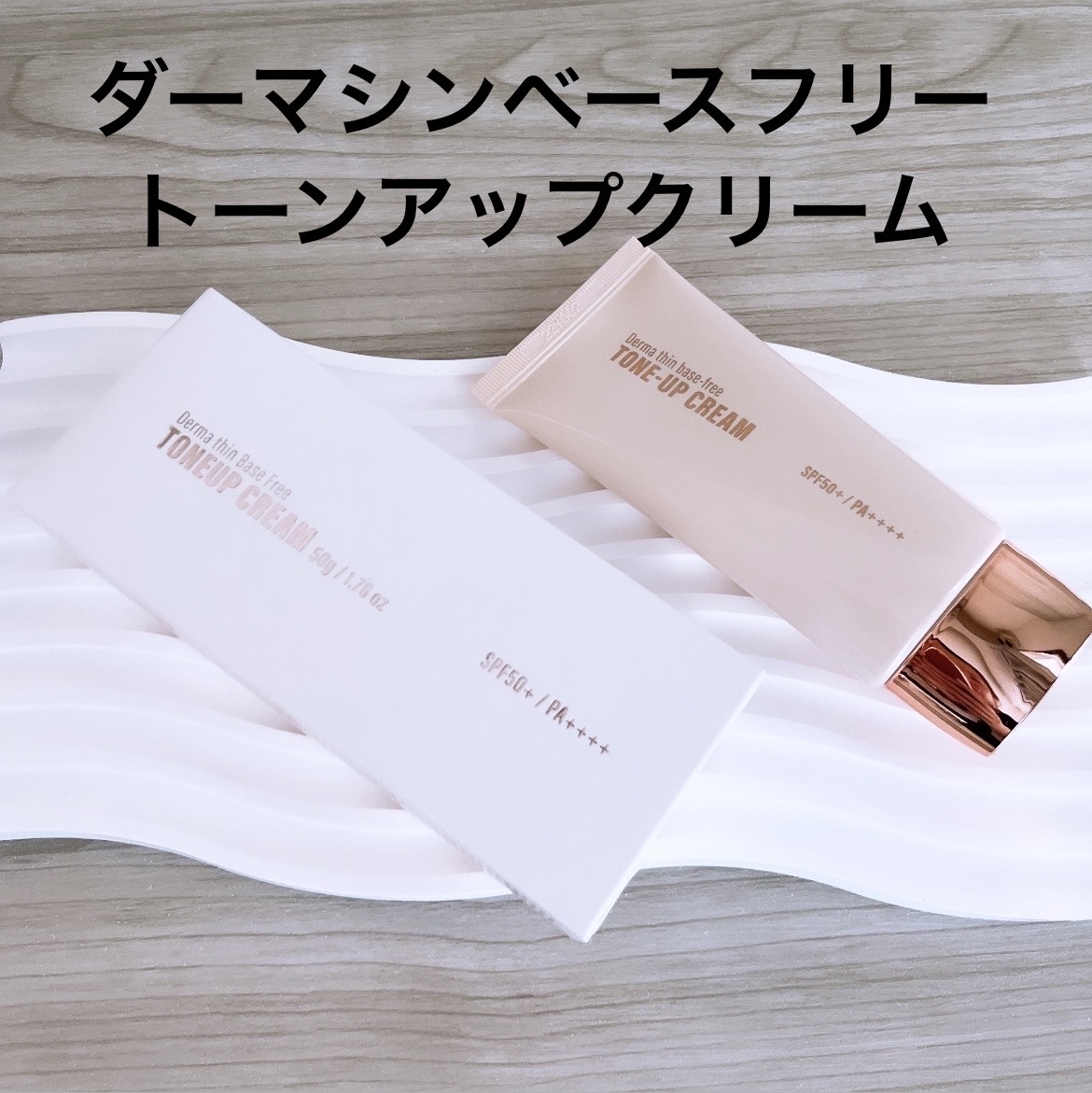 ダーマシンベースフリートーンアップクリーム/23years old/化粧下地を使ったクチコミ（2枚目）