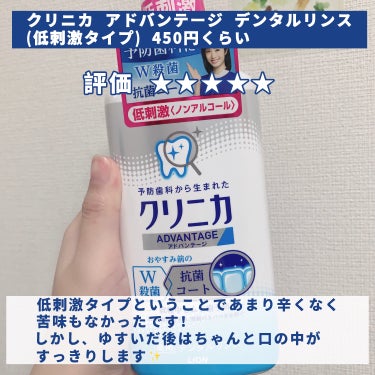 クリニカ クリニカアドバンテージ デンタルリンスのクチコミ「【辛くないのにお口スッキリ✨】

今回はマウスウォッシュのレビューです☺︎

🩵クリニカ アド.....」（2枚目）