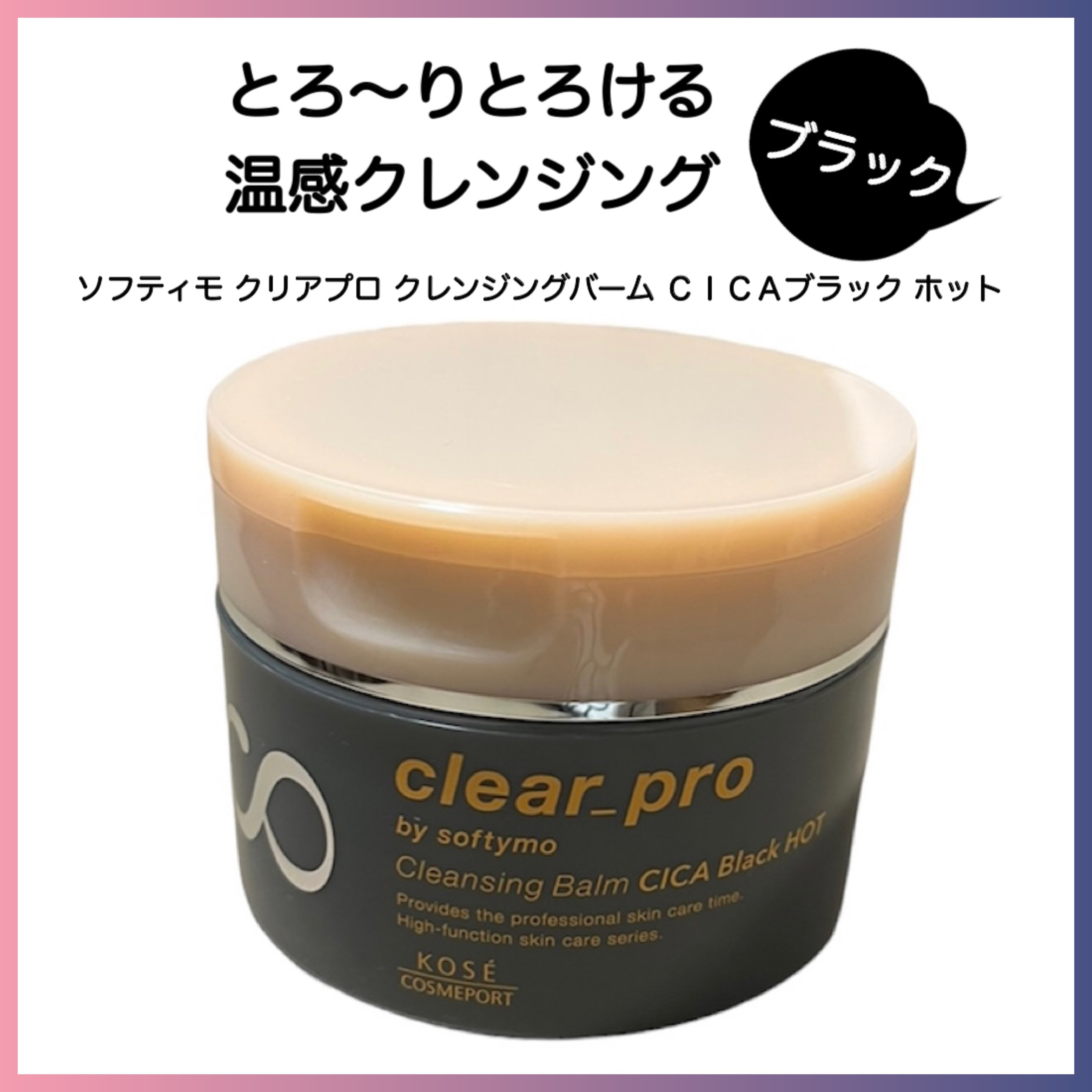 ソフティモ クリアプロ クレンジングバーム CICAブラック ホット/ソフティモ/クレンジングバームを使ったクチコミ（1枚目）