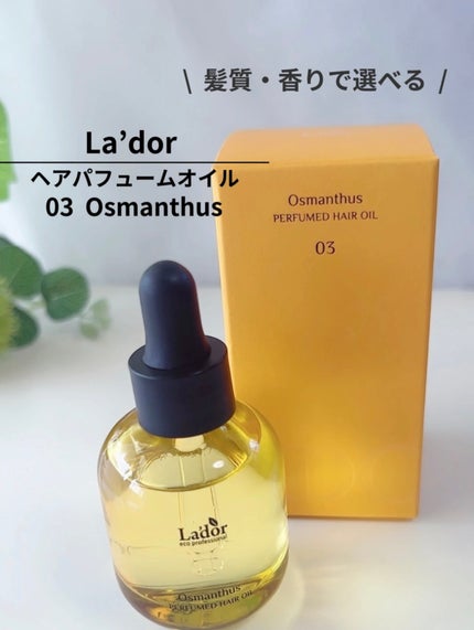 パフュームヘアオイル オスマンサス/La'dor/ヘアオイルを使ったクチコミ(2枚目)