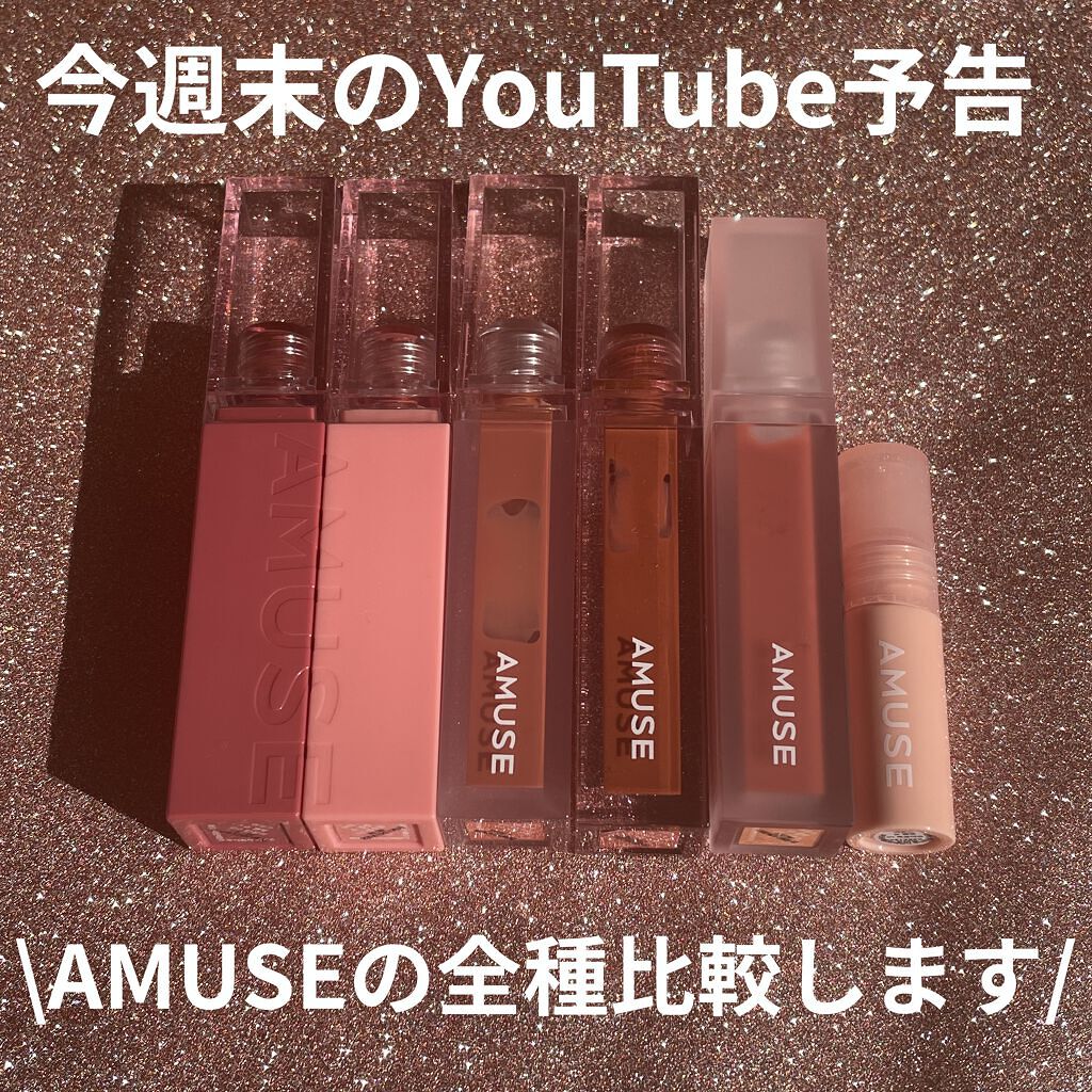 シューベルベット/AMUSE/口紅を使ったクチコミ（1枚目）