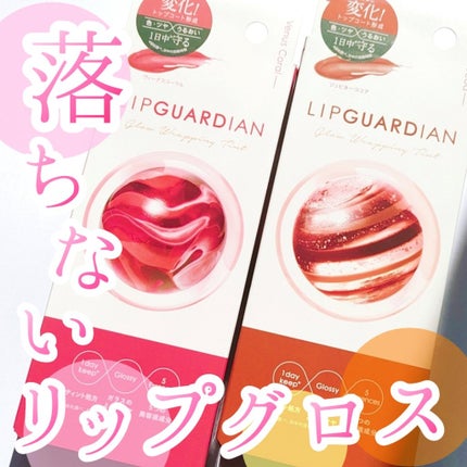 グロウラッピングティント/LIPGUARDIAN/リップティントを使ったクチコミ(1枚目)