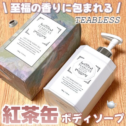 パフュームボディウォッシュ リリームスクホワイトティー/TEABLESS/ボディソープを使ったクチコミ(1枚目)