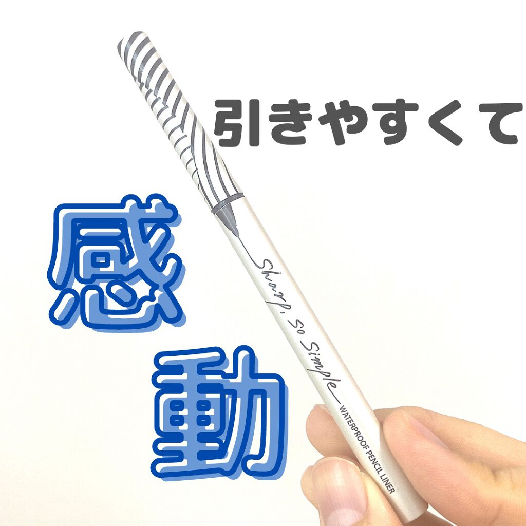 シャープ ソ シンプル ウォータープルーフ ペンシル ライナー/CLIO/ペンシルアイライナーを使ったクチコミ(1枚目)