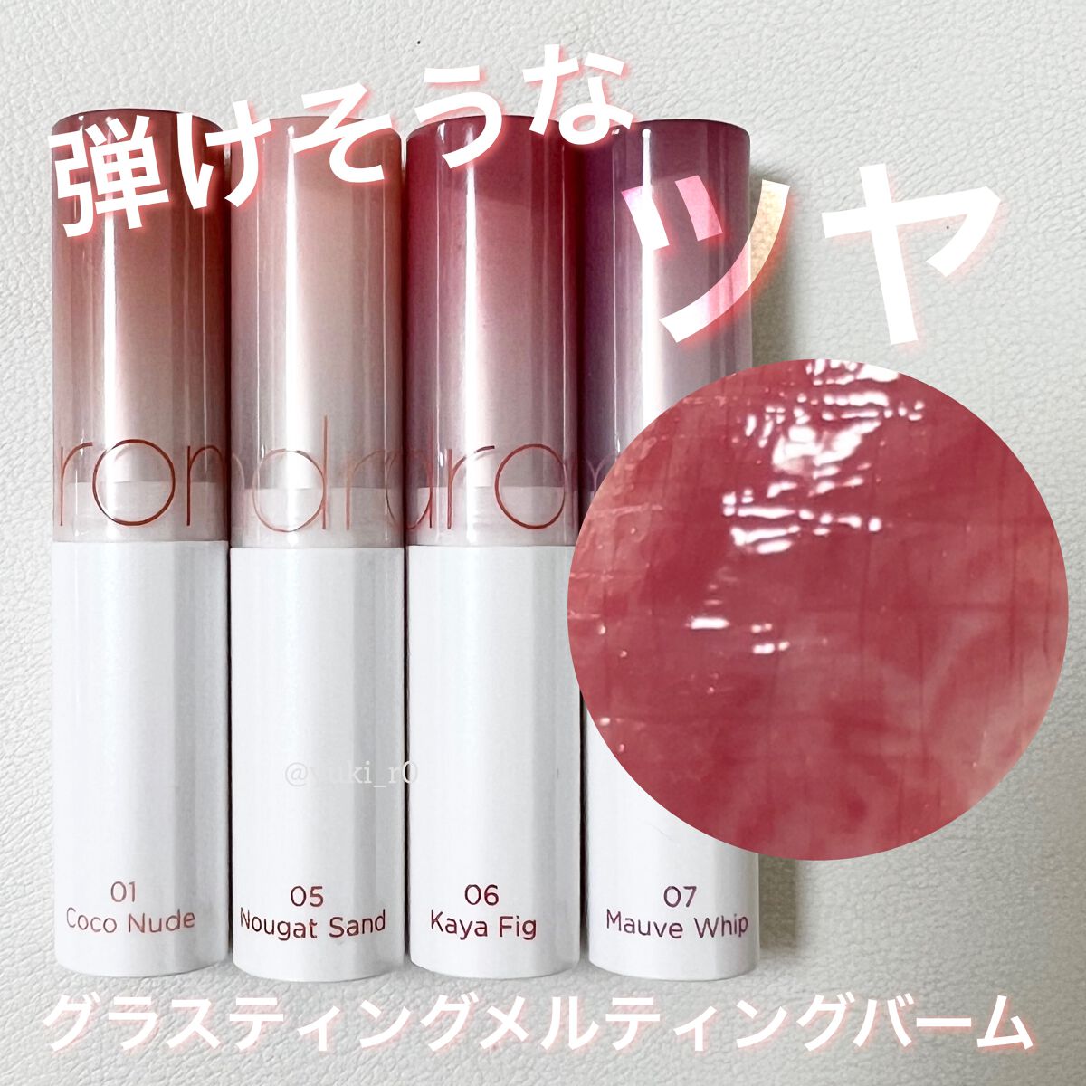 グラスティングメルティングバーム/rom&nd/リップバームを使ったクチコミ(1枚目)