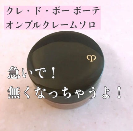 オンブルクレームソロ 304/クレ・ド・ポー ボーテ/ジェル・クリームアイシャドウの画像