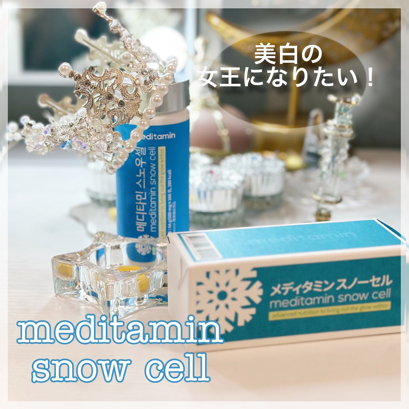 スノーセル/メディタミン/美容サプリメントを使ったクチコミ(1枚目)