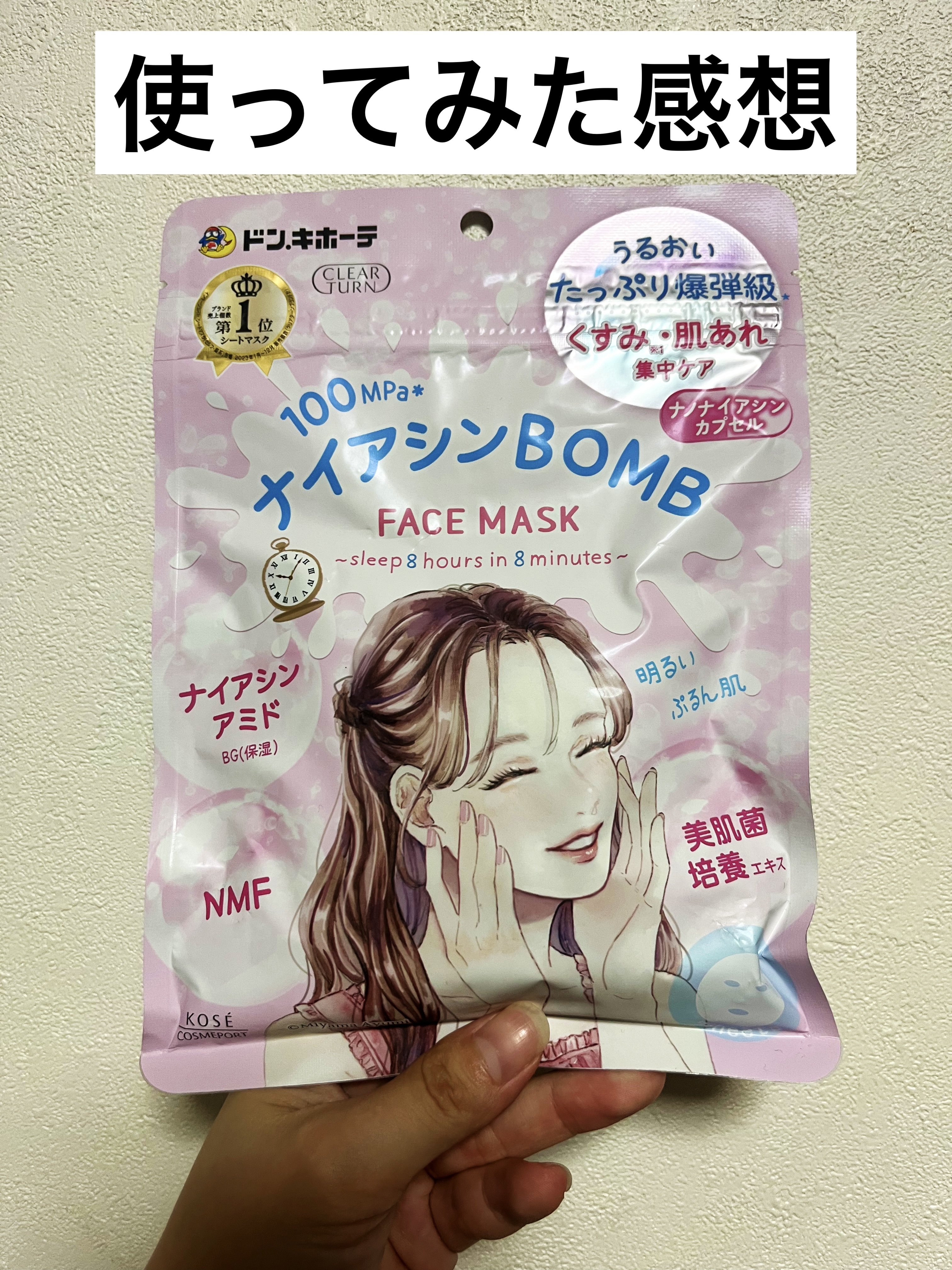ナイアシンBOMBマスク/クリアターン/シートマスク・パックを使ったクチコミ（1枚目）