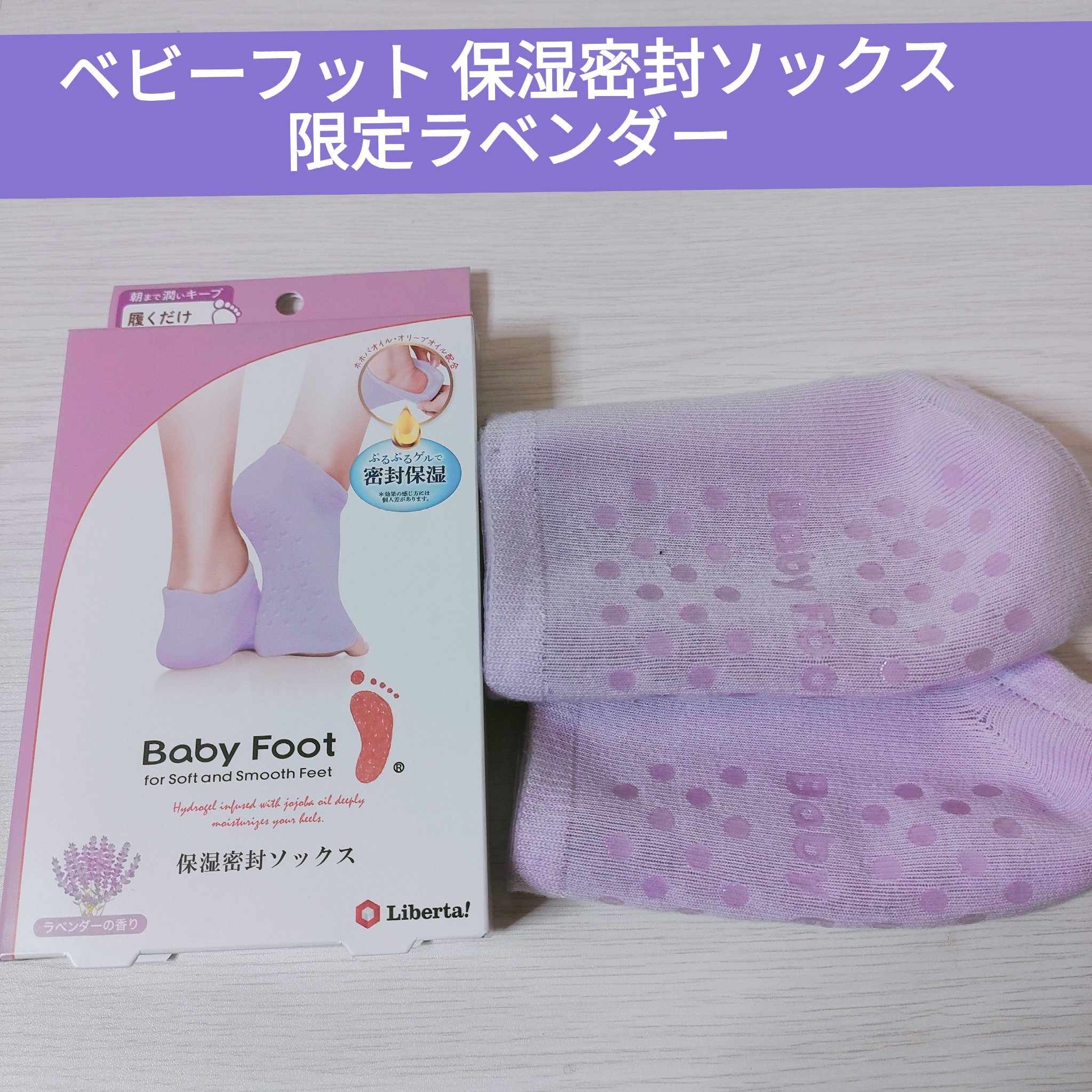 ベビーフット 保湿密封ソックス 限定ラベンダー/ベビーフット/レッグ・フットケアを使ったクチコミ（1枚目）