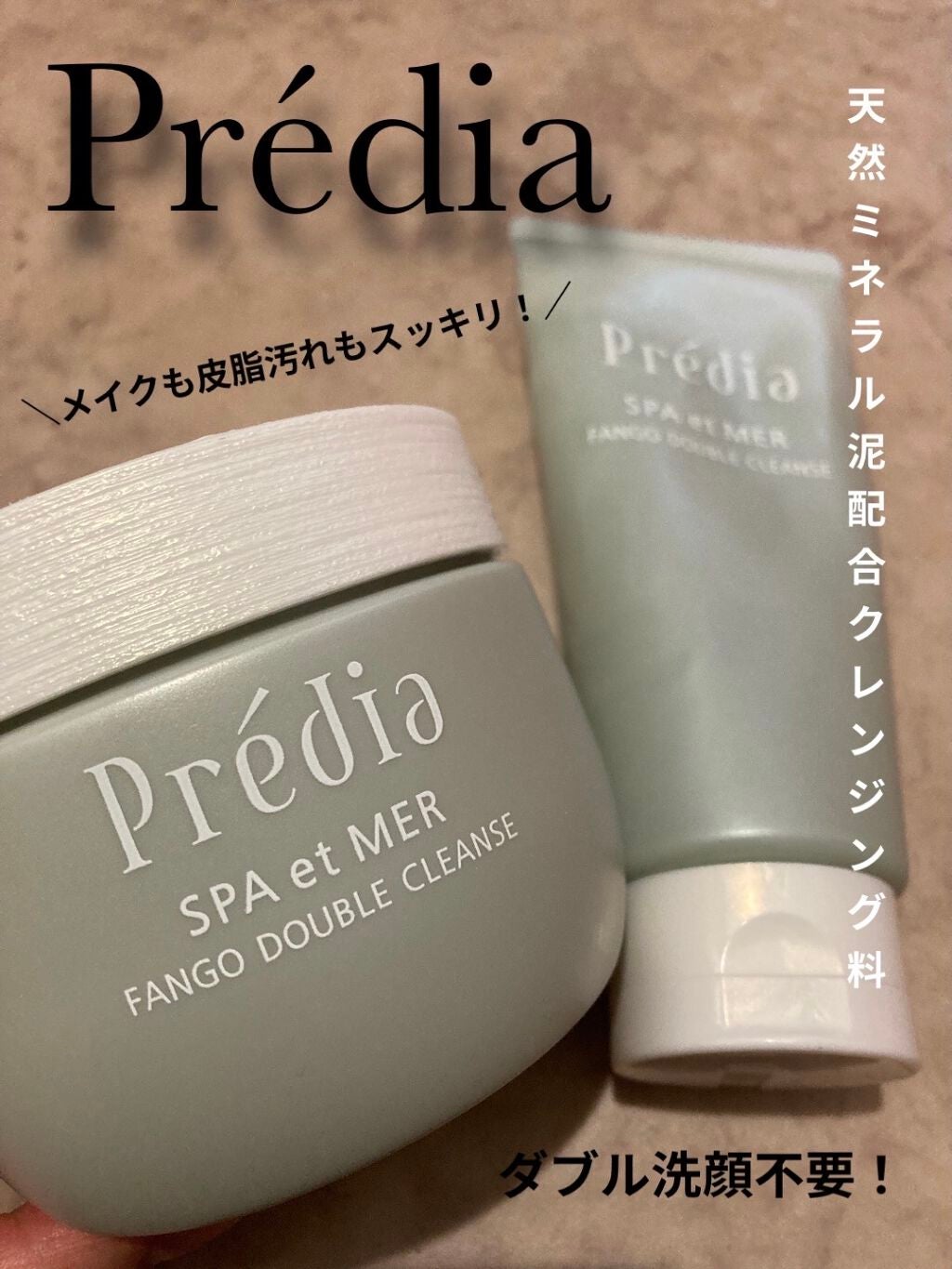 プレディア スパ・エ・メール ファンゴ W クレンズ/Prédia/クレンジングクリームを使ったクチコミ(1枚目)