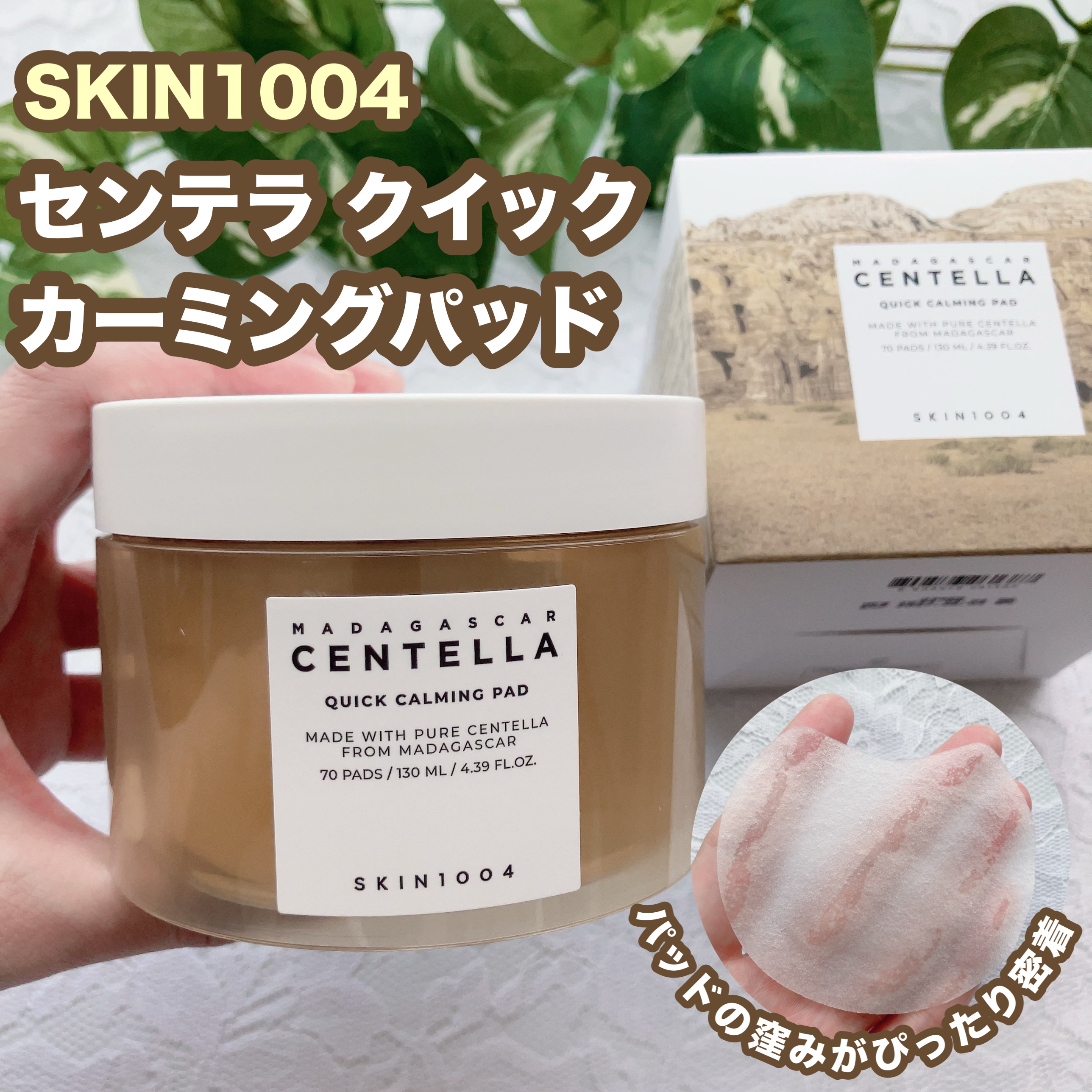 センテラ クイックカーミングパッド/SKIN1004/トナーパッドを使ったクチコミ（1枚目）