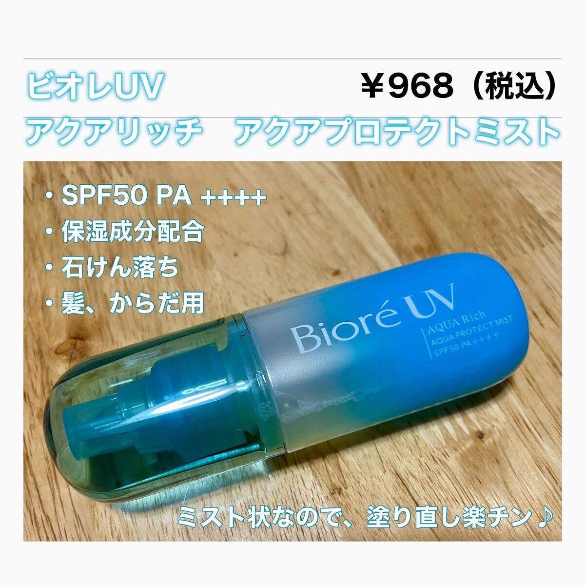 ビオレUV アクアリッチ アクアプロテクトミスト/ビオレ/日焼け止めミスト・スプレーを使ったクチコミ（2枚目）