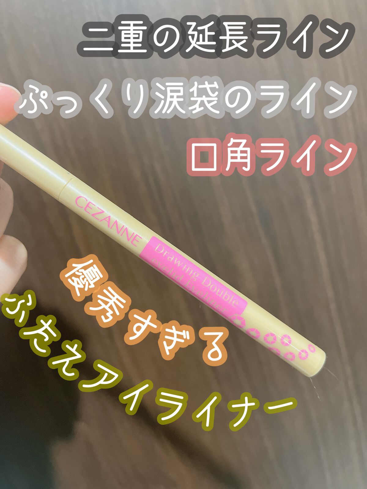 描くふたえアイライナー/CEZANNE/リキッドアイライナーを使ったクチコミ（1枚目）