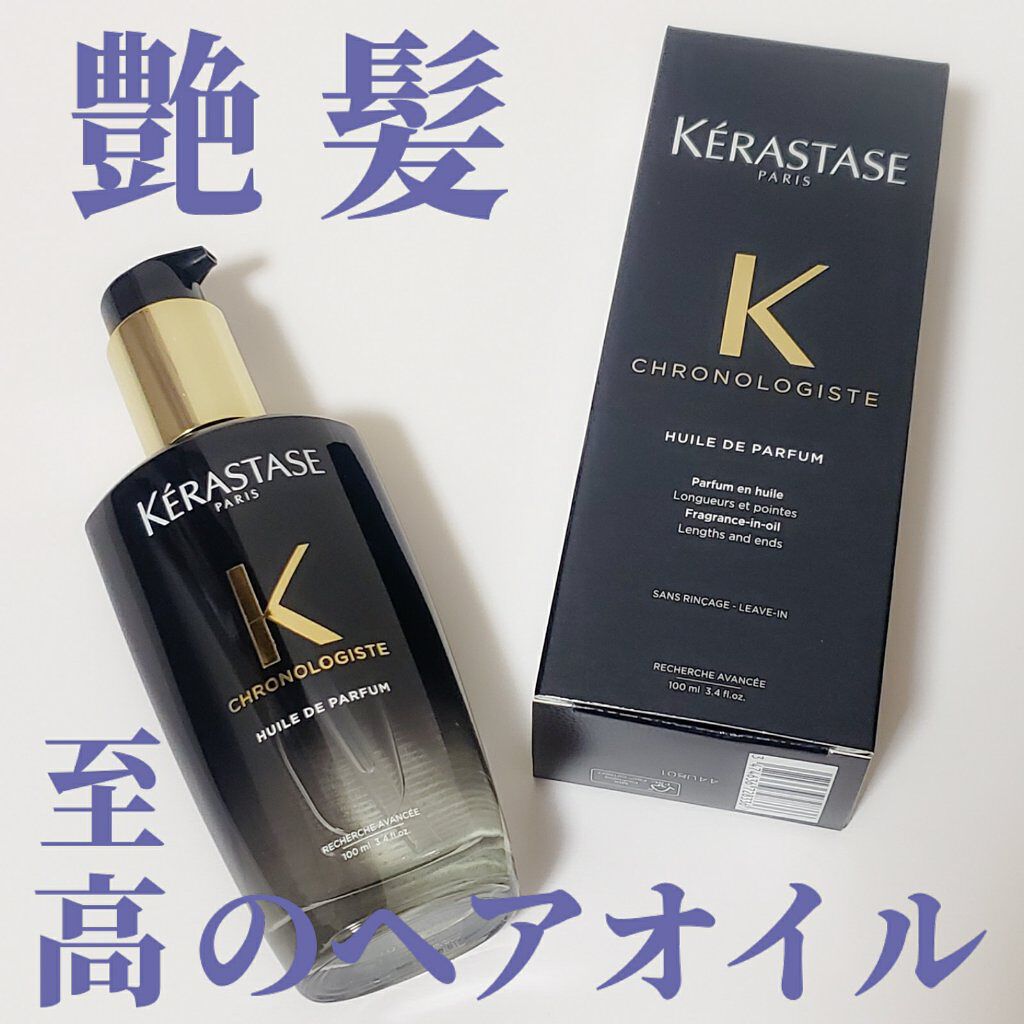 CH ユイル クロノロジスト R/ケラスターゼ/ヘアオイルを使ったクチコミ（1枚目）