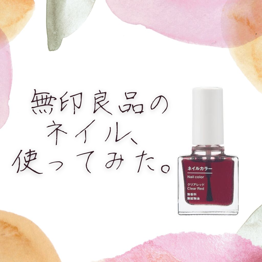 ネイルカラー/無印良品/マニキュアを使ったクチコミ(1枚目)