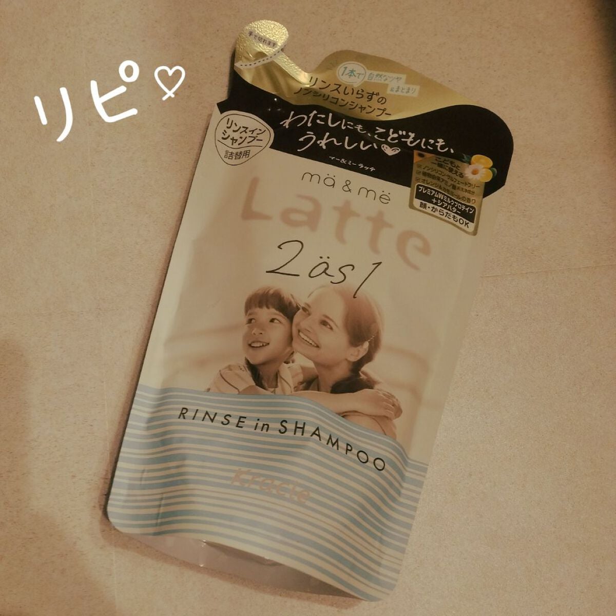 マー&ミー リンスインシャンプー/マー&ミー ラッテ/市販シャンプーを使ったクチコミ(1枚目)