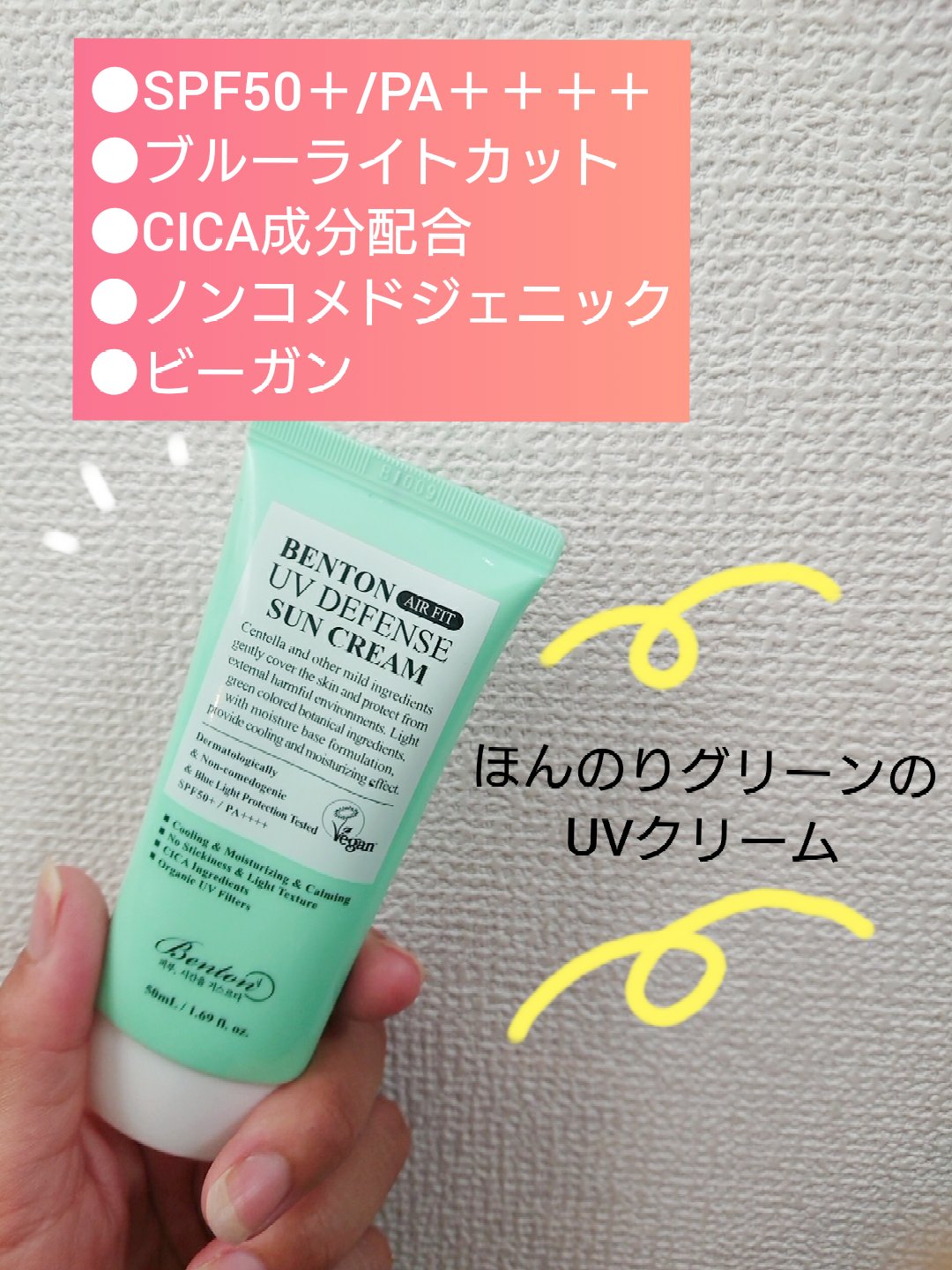 エアーフィットUVディフェンスサンクリーム/BENTON/日焼け止めクリームを使ったクチコミ（1枚目）