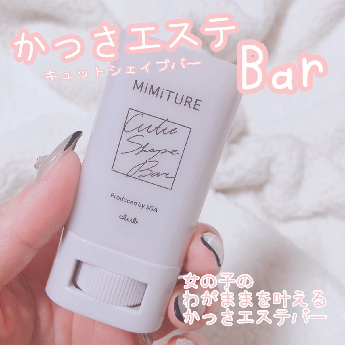 ミミチュール キュット シェイプ バー/クラブ/フェイスバームを使ったクチコミ（1枚目）