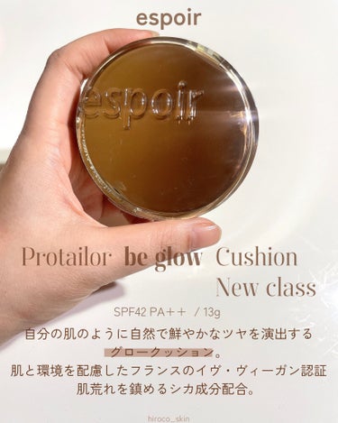 #pr @espoir_jp 

espoir
PROTAILOR BE GLOW CUSHION
NEW CLASS
SPF42 PA+ + / 13g
カラー 21 IVORY
⁡
┈┈┈┈
⁡
自分の肌のように自然で鮮やかなツヤを演出するグロークッション。
肌と環境を配慮したフランスのイヴ・ヴィーガン認証。
肌荒れを鎮めるシカ成分配合。
⁡
┈┈┈┈
⁡
グロータイプだけど、セミグロウくらいで
テカテカのべたつくオイル光ではなく、自然なツヤ感。
上品なツヤという感じ。
ビーグロウの旧タイプも持ってるんだけど
やや旧タイプの方がツヤ高めかな？
⁡
カバー力は赤パケのベルベットにはやや劣るけど、それでもカバー高め。
⁡
私の肌の場合パウダーなしだと
時間が経つと鼻辺りは少し油分が浮いてきて＆全体的に少し浮いてくる感じがあって。
パウダーを薄くのせれば大丈夫で
というかめちゃくちゃ綺麗に仕上がったし
浮く感じも無かったので
浮くと感じる方はパウダーのせた方が良さげ。
乾燥も無かったです！
⁡
パフはベルベットとかと同様のふにゃっとした柔らかいパフ。
香りは若干化粧品の香りですが、強く香らず気にならなかったです。
⁡
カラーは4色(韓国だと5色かな？)
21号アイボリーはやや黄味よりのニュートラルベージュ。
他社の21よりはやや明るめで、
19～21号くらいの方向けだと思います。
⁡
ちなみに旧タイプやベルベットのケースとリフィルの互換性ありでした🙆‍♀️
⁡
⁡
#エスポア #ビーグロウゴールデンアワー#ビーグロウクッション  #クッションファンデ #ツヤ肌メイク  #グロークッション  #グロウクッション  #エスポワ  #espoir  #プロテーラービーグロウクッション  #韓国クッション  #クッションファンデーション  #韓国コスメレビュー の画像 その1