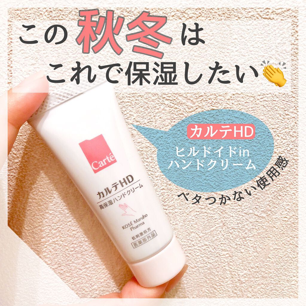 モイスチュア ハンドクリーム/カルテHD/ハンドクリームを使ったクチコミ（1枚目）