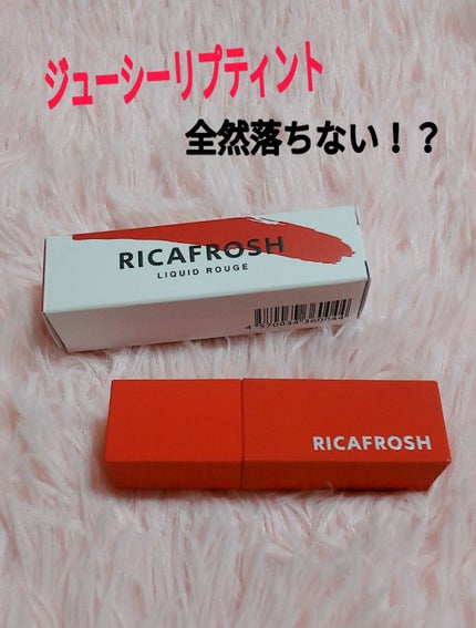 ジューシーリブティント/RICAFROSH/リップティントを使ったクチコミ(1枚目)