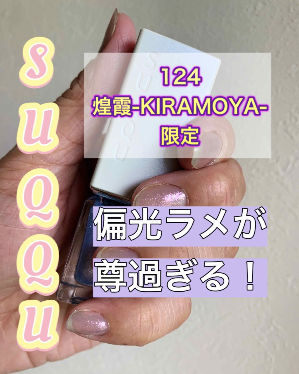 ネイル カラー ポリッシュ/SUQQU/マニキュアを使ったクチコミ（1枚目）