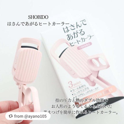 はさんであがるヒートカーラー/SHOBIDO/ホットビューラーを使ったクチコミ(2枚目)