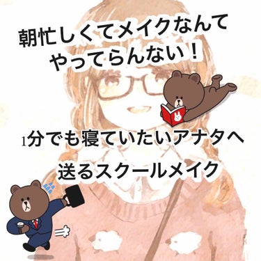 こんにちは！ゆんです！

今回は1年の時は頑張ってたけど2年になって朝1分でも長く寝ていたいがために簡略化された私のスクールメイクをご紹介致します。


1.日焼け止め

前回と変わらずニベアのものを使