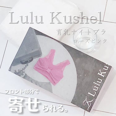 くつろぎ育乳ブラ ピンク/Lulu Kushel./ナイトブラを使ったクチコミ（1枚目）