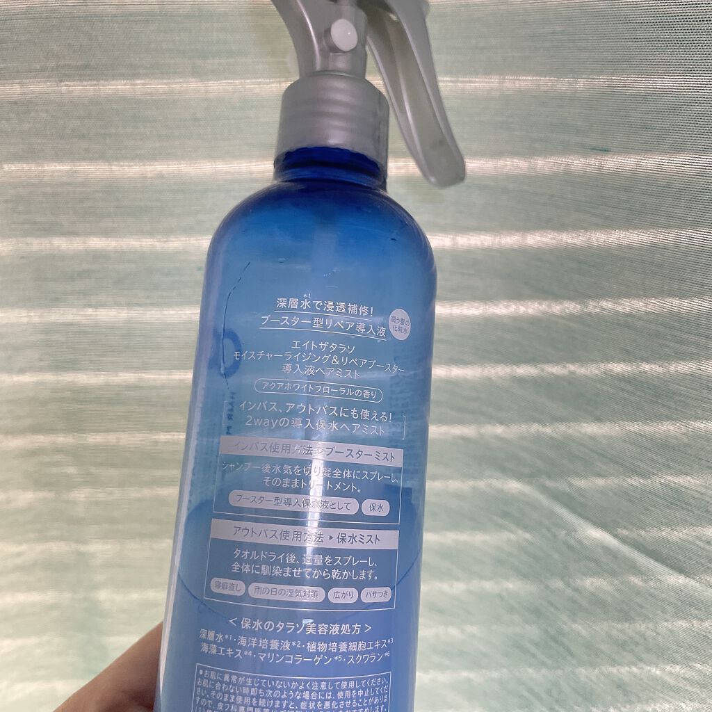 モイスチャーライジング＆リペアブースター 導入液ヘアミスト/エイトザタラソ/ヘアミストを使ったクチコミ（2枚目）