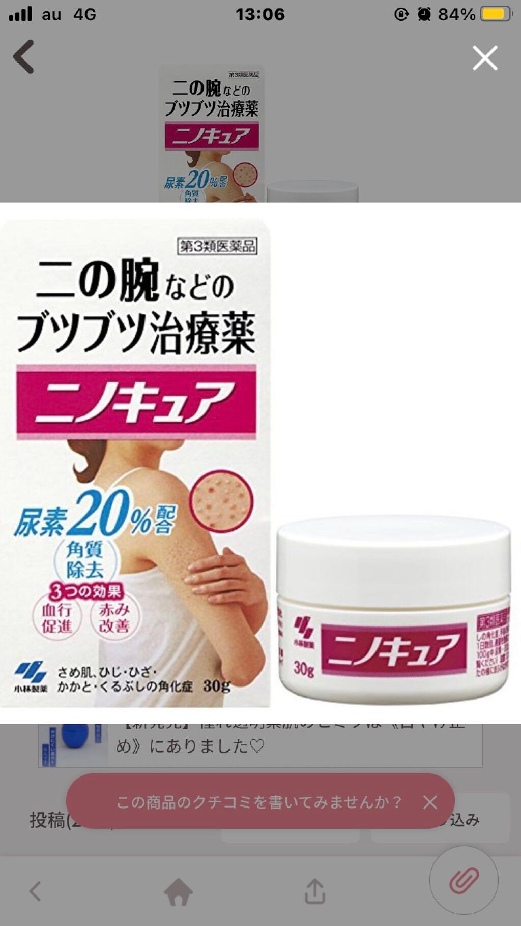 ニノキュア(医薬品)/ニノキュア/その他を使ったクチコミ(2枚目)