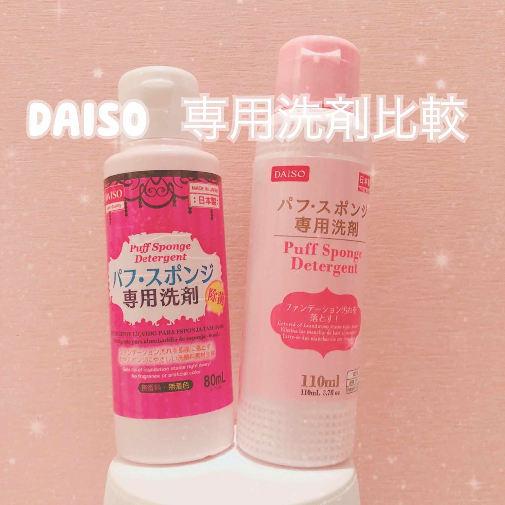 パフ・スポンジ専用洗剤/DAISO/その他化粧小物を使ったクチコミ(1枚目)