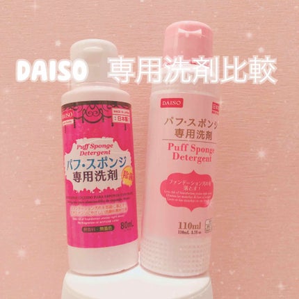 パフ・スポンジ専用洗剤/DAISO/その他化粧小物を使ったクチコミ(1枚目)