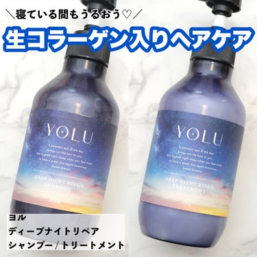 YOLU ディープナイトリペアシャンプー／トリートメントのクチコミ「【美髪は夜に作る♡コラーゲンの力でなめらかな髪に導くヘアケア】

こんにちはまりこです🥰

ヨ.....」（1枚目）