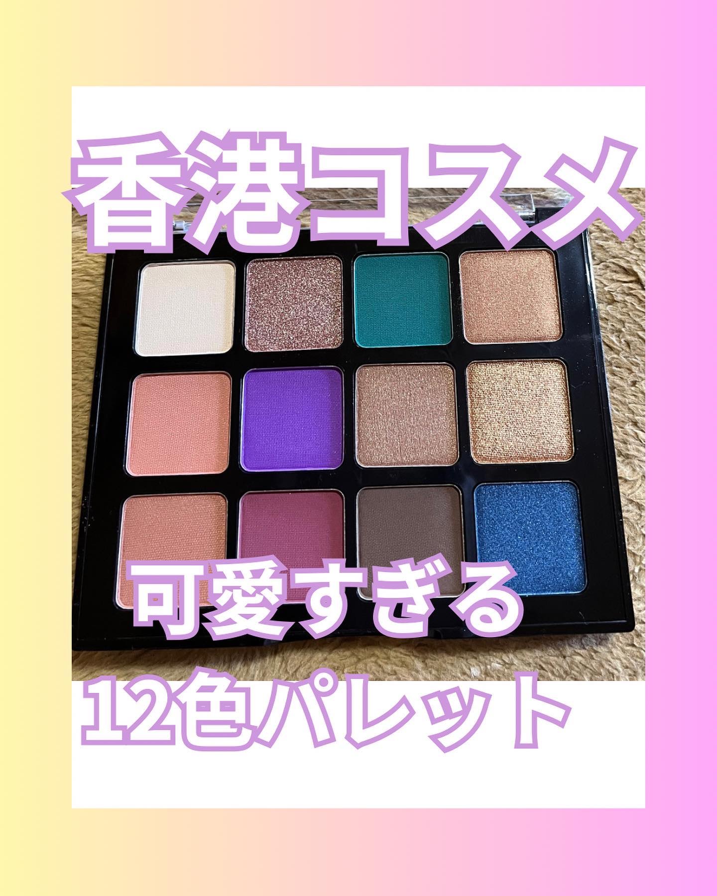 トゥエルブカラー アイシャドウ/LionWell（ライオンウェル）/アイシャドウパレットを使ったクチコミ（1枚目）