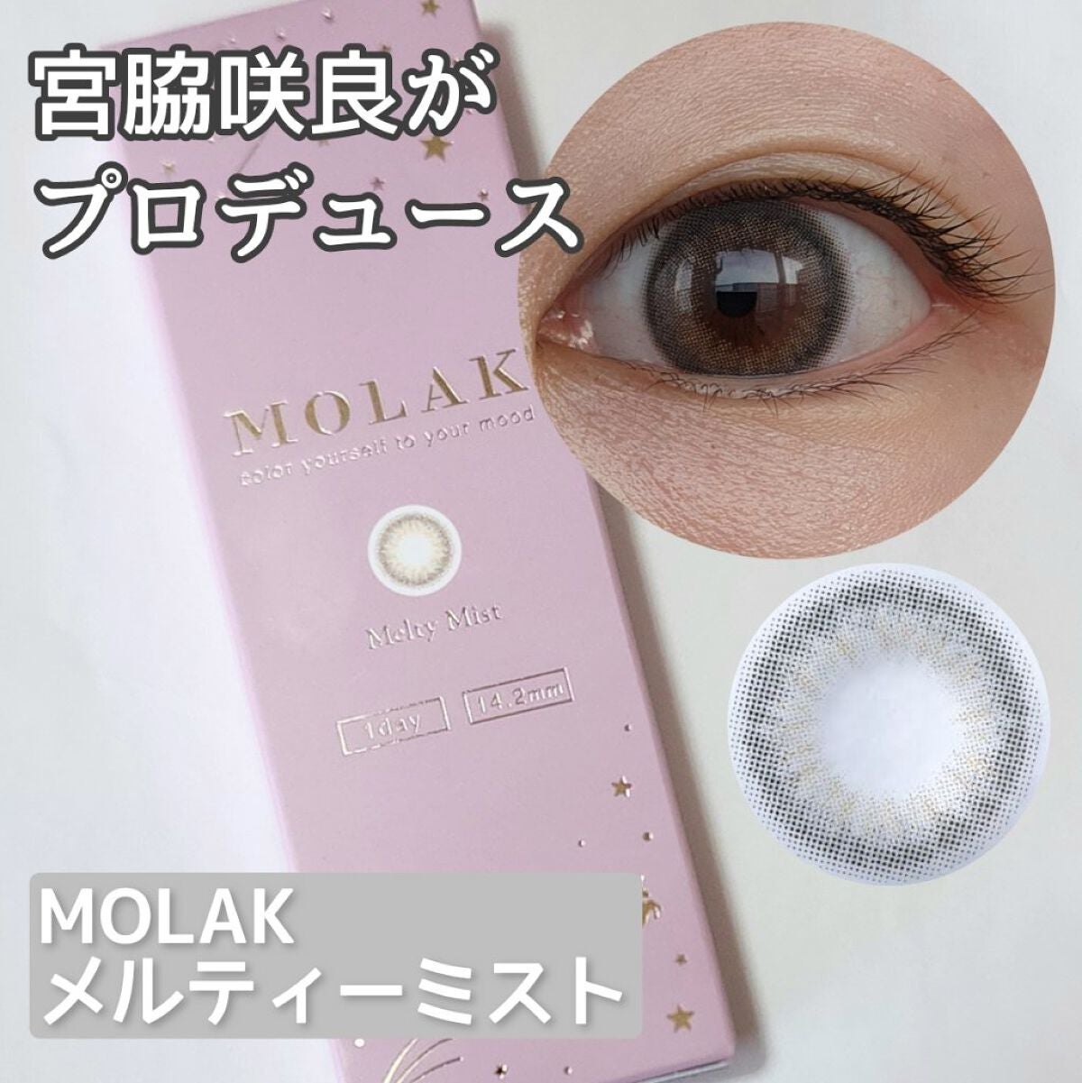 MOLAK 1day/MOLAK/ワンデー(1DAY)カラコンを使ったクチコミ(1枚目)