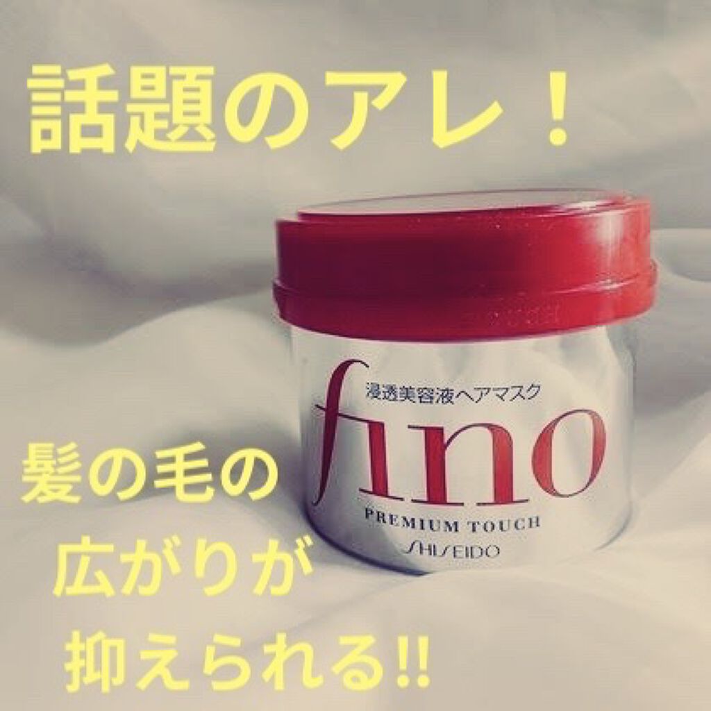フィーノ　プレミアムタッチ　濃厚美容液ヘアマスク/フィーノ/ヘアマスク・ヘアパックを使ったクチコミ（1枚目）