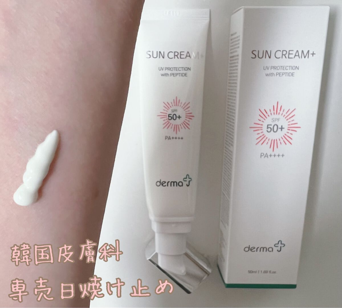 サンクリーム＋/ DermaJ/日焼け止めクリームを使ったクチコミ（1枚目）