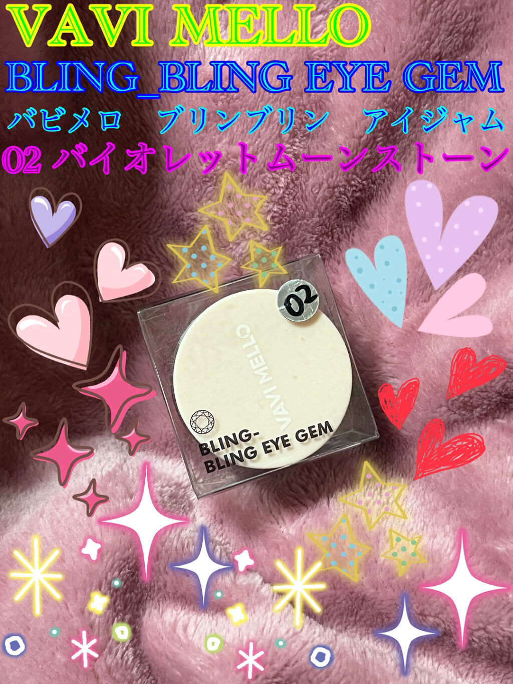 ブリンブリン アイジャム/VAVI MELLO/ジェル・クリームアイシャドウを使ったクチコミ（1枚目）