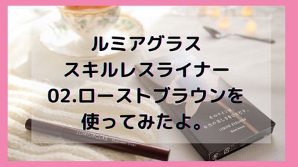 スキルレスライナー/LUMIURGLAS/リキッドアイライナーを使ったクチコミ(1枚目)